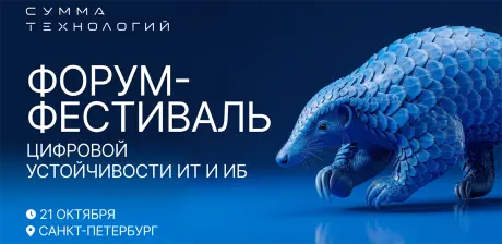 Анонсирован форум «Сумма технологий» для экспертов ИТ и ИБ