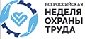 ВНОТ 2025 - Всероссийская неделя охраны труда