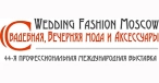 WEDDING FASHION MOSCOW 2026 - 44-я выставка СВАДЕБНАЯ, ВЕЧЕРНЯЯ МОДА И АКСЕССУАРЫ