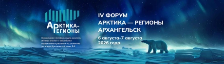 Порты Арктики. Арктика - регионы 2026 – 4-й деловой форум, посвященный вопросам развития северных регионов России.