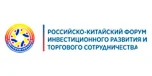 Российско-Китайский Форум инвестиционного развития и торгового сотрудничества