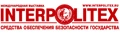 INTERPOLITEX 2024 – 28-я Международная выставка средств обеспечения безопасности государства ИНТЕРПОЛИТЕХ
