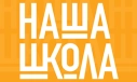 НАША ШКОЛА 2025 - 9-я Международная выставка проектирования, строительства, реконструкции, модернизации и эксплуатации дошкольных и школьных зданий, игровых площадок и детских спортивных сооружений