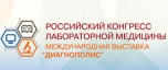 ДИАГНОПОЛИС 2026 – 12-й Российский конгресс и выставка лабораторной медицины