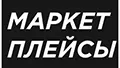 Маркетплейсы 2024 – ежегодная конференция интернет торговли