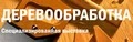 ДЕРЕВООБРАБОТКА 2025 - 30-я международная специализированная выставка