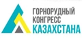 «Горнорудный конгресс Казахстана» - 4-й международный конгресс и выставка