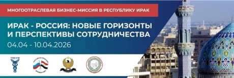 Первая деловая поездка российских предпринимателей в Республику Ирак