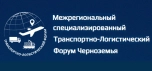 Межрегиональный специализированный Транспортно-Логистический Форум Черноземья 2024