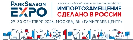 Импортозамещение. Сделано в России 2026 - 5-й Всероссийский форум по благоустройству