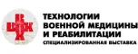 Специализированная выставка «Технологии военной медицины и реабилитации»