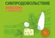 Сибпродовольствие 2025 - специализированная выставка
