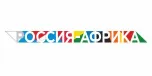 Логотип форум Россия-Африка