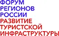 V Форум регионов России “Развитие туристской инфраструктуры”