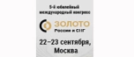 Золото России и СНГ 2026 - 5-й международный конгресс и выставка