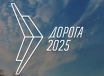 Дорога 2025 – 12-я Международная специализированная выставка