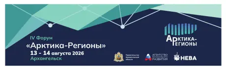 Арктика - регионы 2026 – 4-й деловой форум, посвященный вопросам развития северных регионов России.