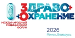 Здравоохранение Беларуси 2026 – 31-й Международный медицинский форум