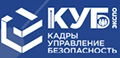 КУБ ЭКСПО «Кадры. Управление. Безопасность» 2026 - IX Специализированная выставка
