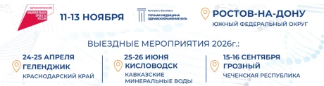 Точная медицина-26. Здравоохранение Юга - VI Юбилейный Медицинский Конгресс-Выставка с международным участием