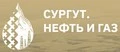 Сургут. Нефть и Газ 2026 - 31-я Международная специализированная технологическая выставка