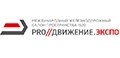 PRO//Движение.Экспо 2027 –железнодорожный салон техники и технологий на пространстве 1520