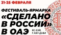 Фестиваль-ярмарка «Сделано в России» в ОАЭ