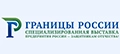 ГРАНИЦЫ РОССИИ 2025 – XXIII Международная специализированная выставка