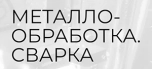 Металлообработка. Сварка 2026 - специализированная выставка технологий и оборудования для машиностроения, металлообрабатывающей промышленности и сварочного производства