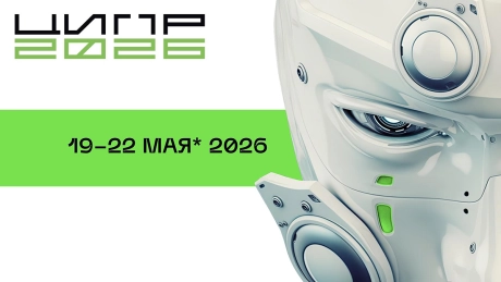 ЦИПР 2026 - Конференция Цифровая Индустрия Промышленной России