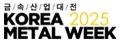 Korea Metal Week 2025 - Международная выставка металлургии и машиностроения
