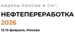 Конференция «НЕФТЕПЕРЕРАБОТКА 2026»