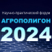 Агрополигон 2024 – Ежегодный Научно-практический форум