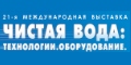 Чистая вода. Технологии. Оборудование 2020 - 22-я Международная выставка